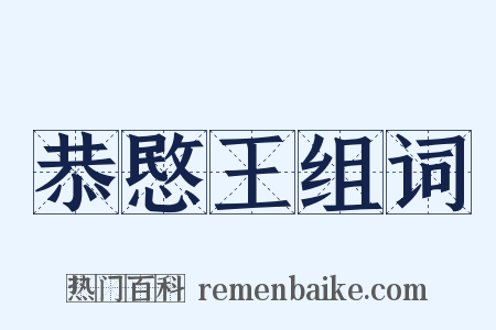 恭愍王组词是什么意思的图片